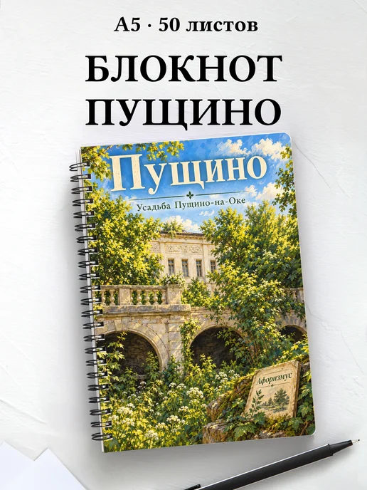 Блокнот Пущино с мотивирующими цитатами
