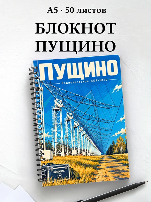 Блокнот Пущино с мотивирующими цитатами