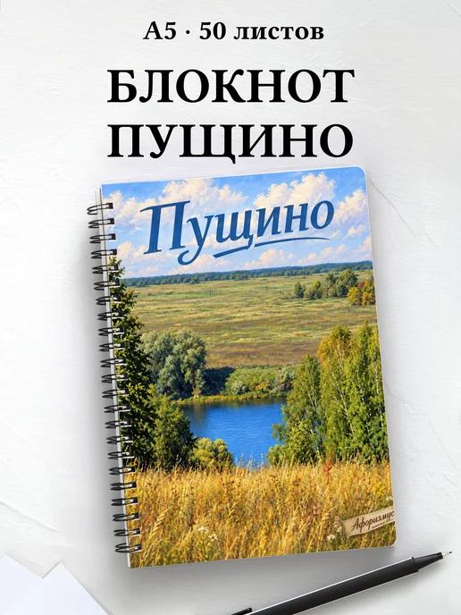 Блокнот Пущино с мотивирующими цитатами