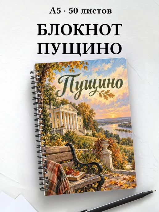 Блокнот Пущино с мотивирующими цитатами