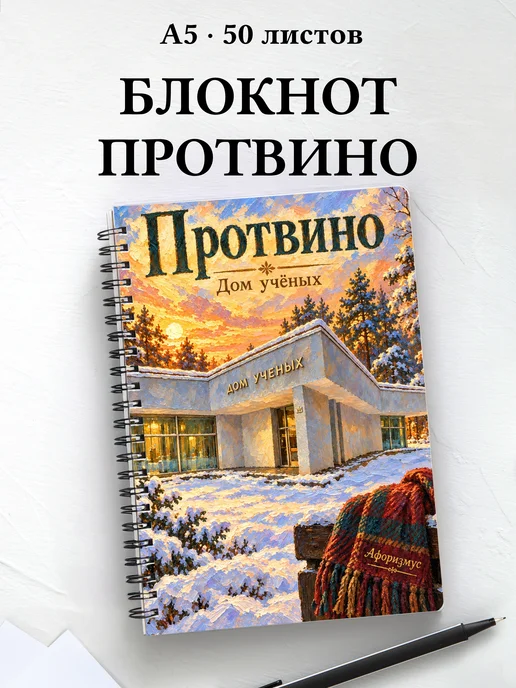 Блокнот Протвино с мотивирующими цитатами