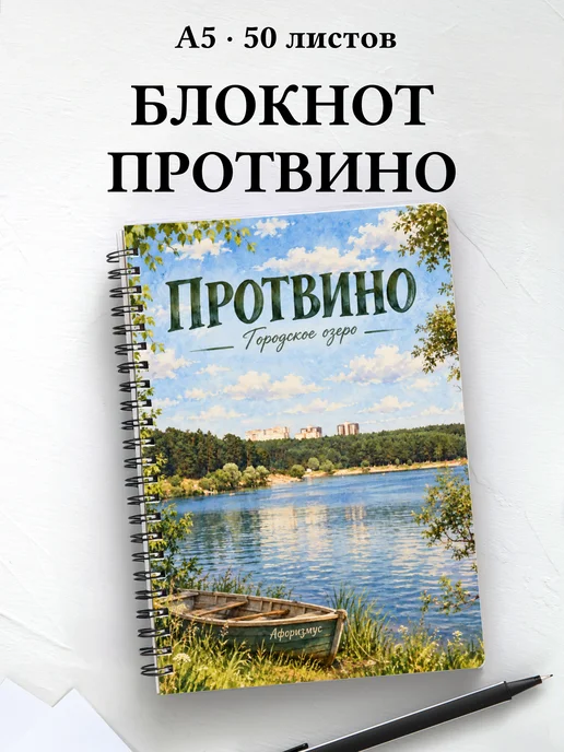 Блокнот Протвино с мотивирующими цитатами