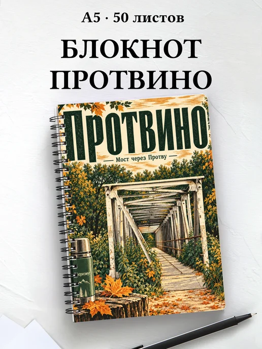 Блокнот Протвино с мотивирующими цитатами
