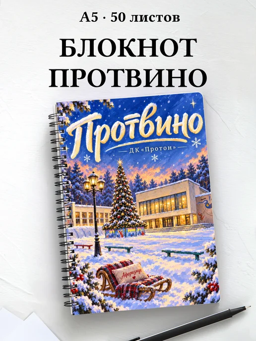 Блокнот Протвино с мотивирующими цитатами