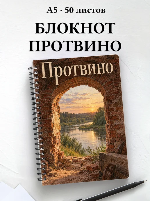 Блокнот Протвино с мотивирующими цитатами