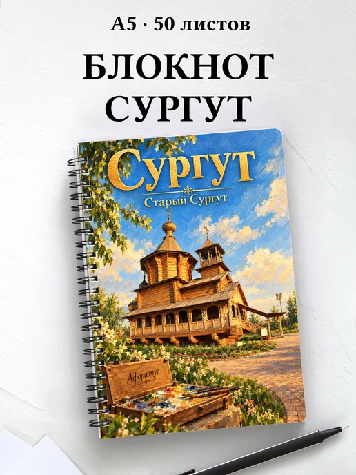 Блокнот Сургут с мотивирующими цитатами