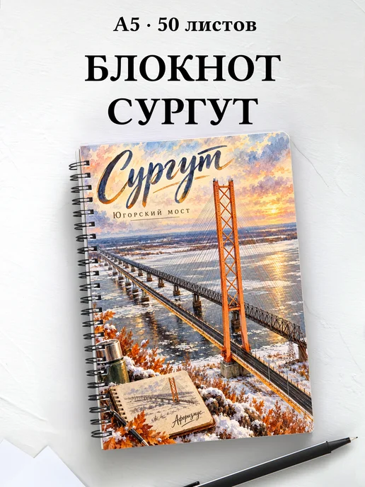 Блокнот Сургут с мотивирующими цитатами