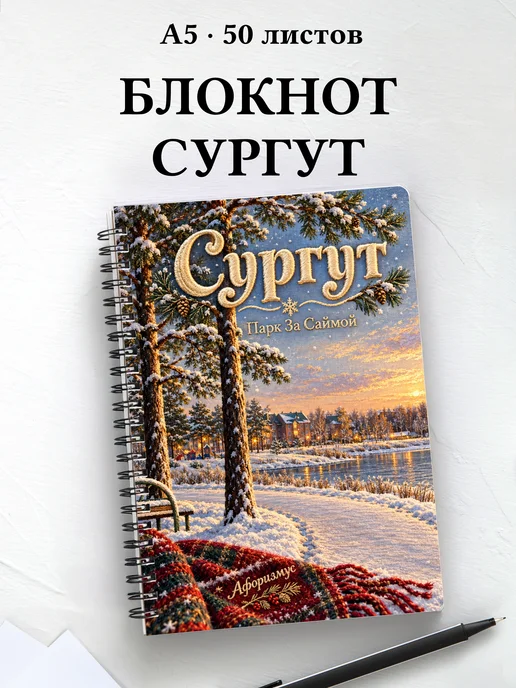 Блокнот Сургут с мотивирующими цитатами