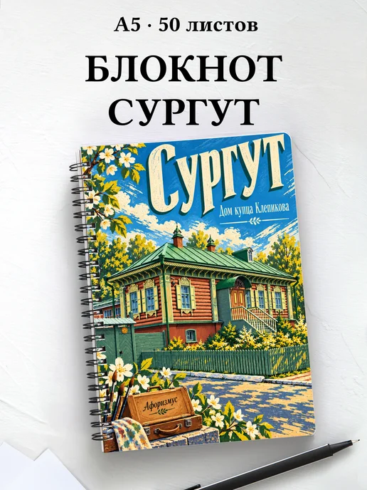 Блокнот Сургут с мотивирующими цитатами