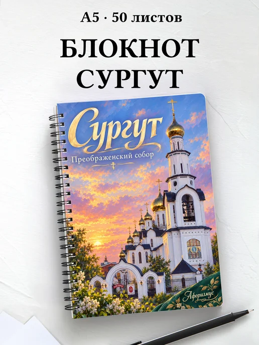 Блокнот Сургут с мотивирующими цитатами