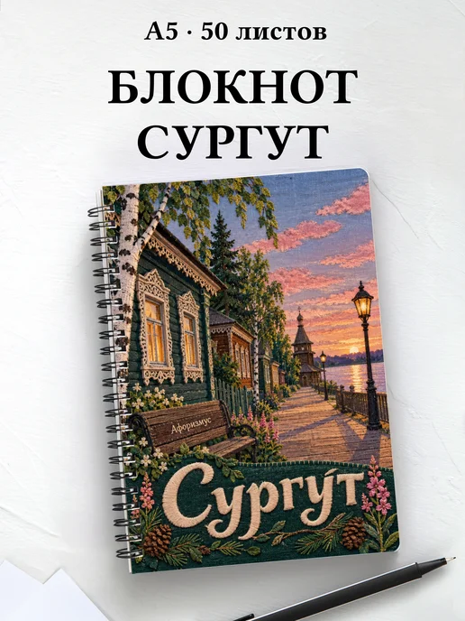 Блокнот Сургут с мотивирующими цитатами