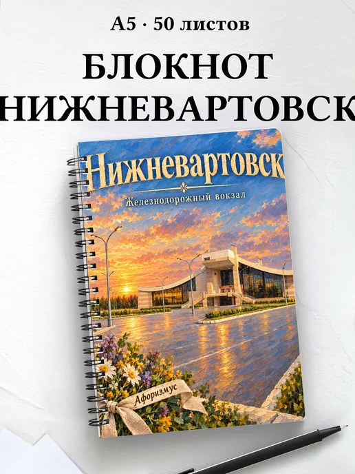 Блокнот Нижневартовск с мотивирующими цитатами
