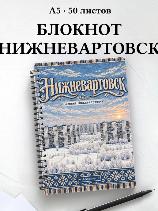 Блокнот Нижневартовск с мотивирующими цитатами