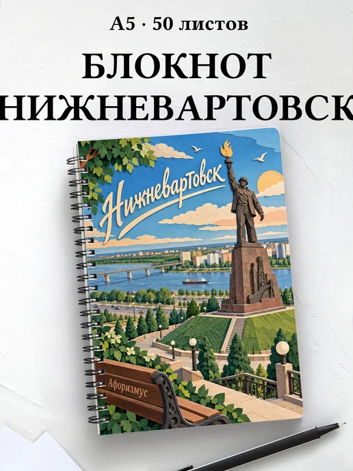 Блокнот Нижневартовск с мотивирующими цитатами