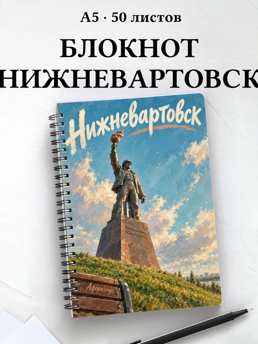 Блокнот Нижневартовск с мотивирующими цитатами
