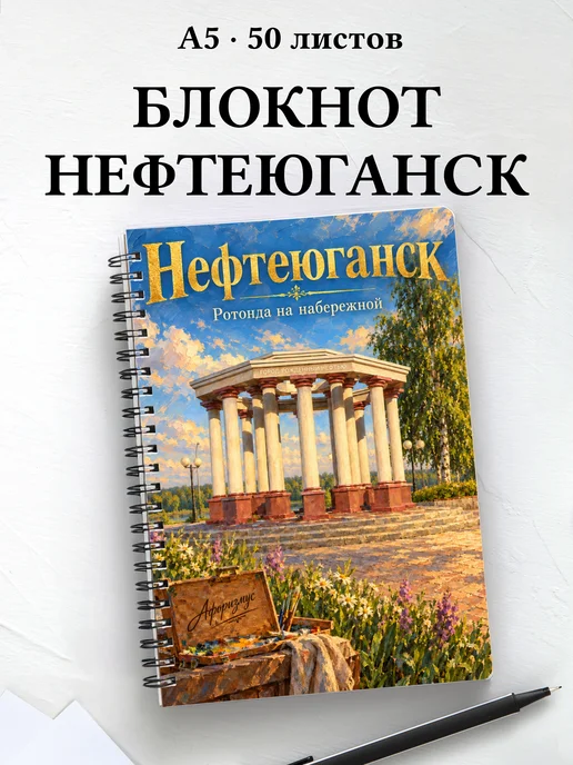 Блокнот Нефтеюганск с мотивирующими цитатами