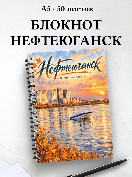 Блокнот Нефтеюганск с мотивирующими цитатами