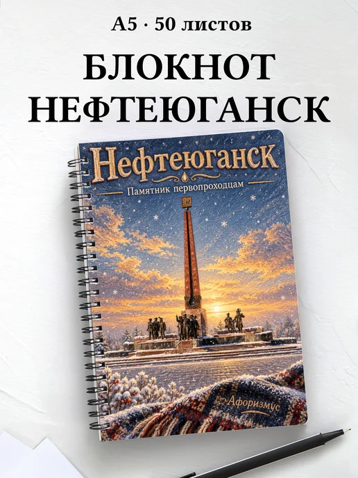 Блокнот Нефтеюганск с мотивирующими цитатами