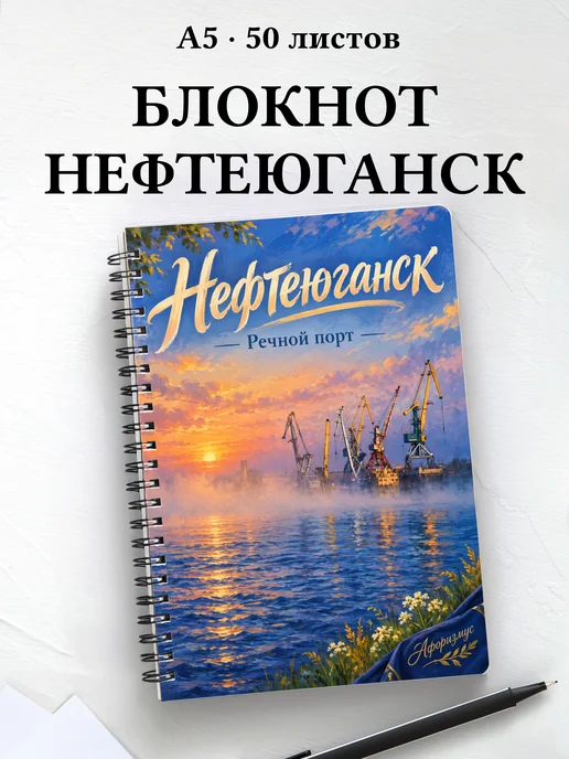Блокнот Нефтеюганск с мотивирующими цитатами