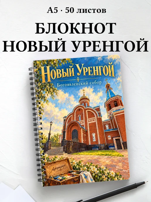 Блокнот Новый Уренгой с мотивирующими цитатами