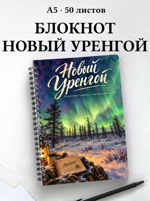 Блокнот Новый Уренгой с мотивирующими цитатами