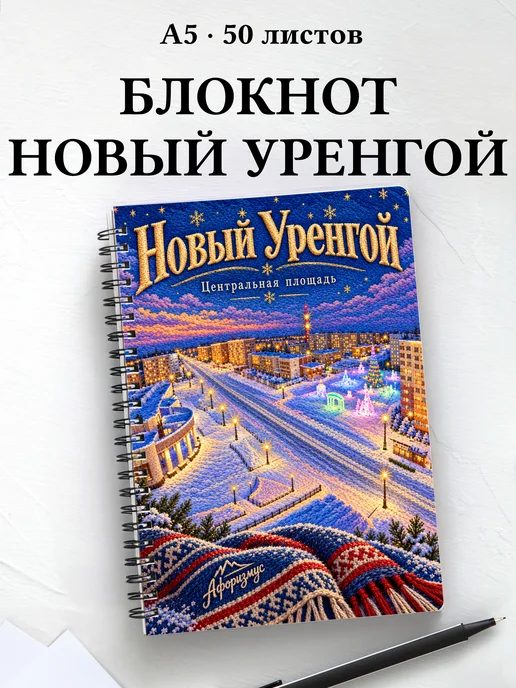 Блокнот Новый Уренгой с мотивирующими цитатами