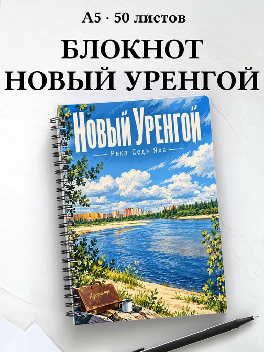 Блокнот Новый Уренгой с мотивирующими цитатами