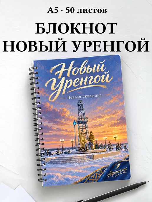 Блокнот Новый Уренгой с мотивирующими цитатами