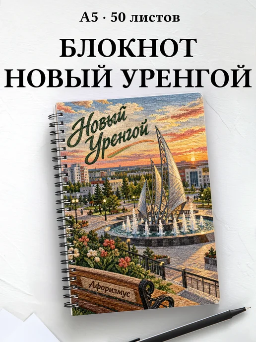 Блокнот Новый Уренгой с мотивирующими цитатами