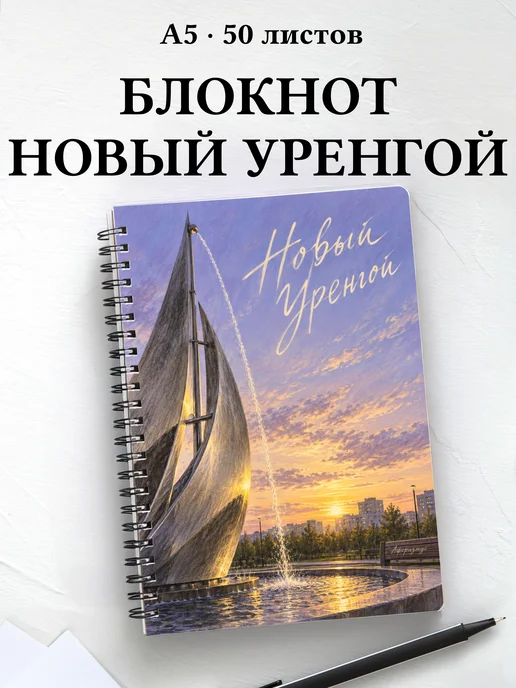 Блокнот Новый Уренгой с мотивирующими цитатами