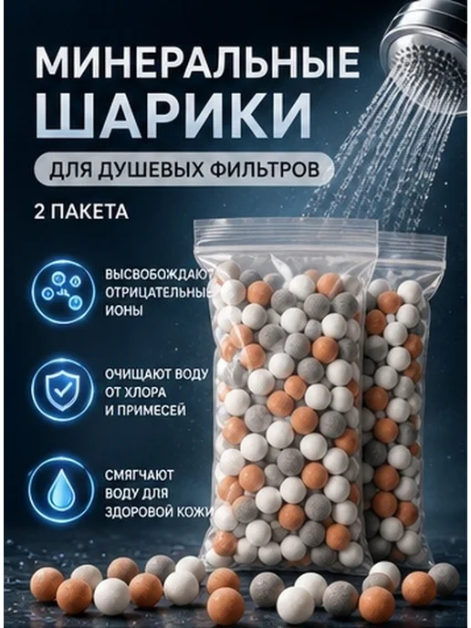 Минеральные анионные шарики для душа, 2 пакета, вариант