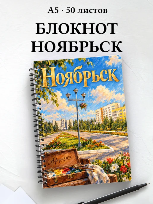 Блокнот Ноябрьск с мотивирующими цитатами