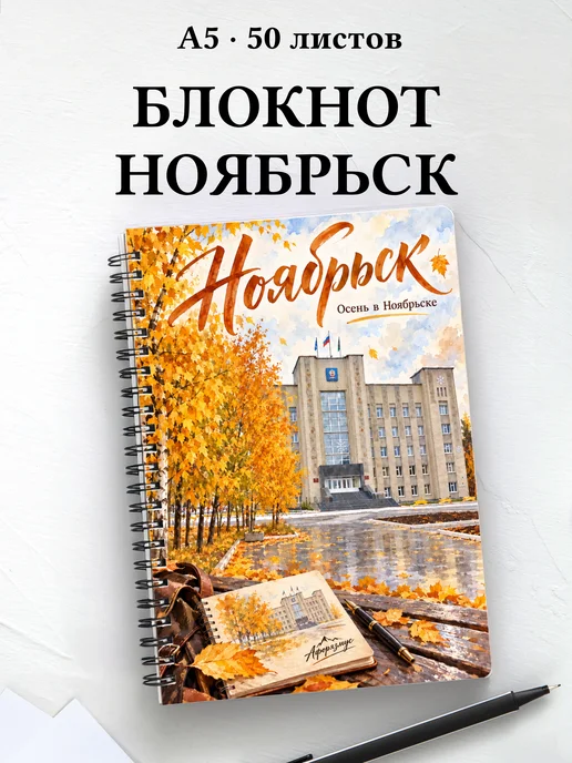 Блокнот Ноябрьск с мотивирующими цитатами