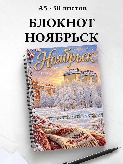 Блокнот Ноябрьск с мотивирующими цитатами