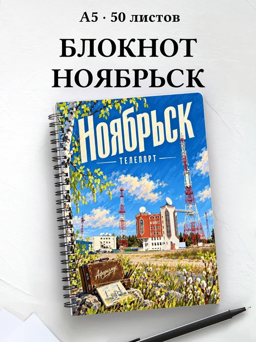 Блокнот Ноябрьск с мотивирующими цитатами