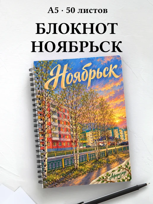 Блокнот Ноябрьск с мотивирующими цитатами