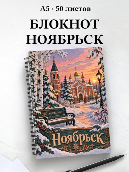 Блокнот Ноябрьск с мотивирующими цитатами