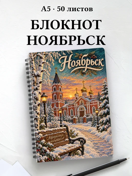 Блокнот Ноябрьск с мотивирующими цитатами
