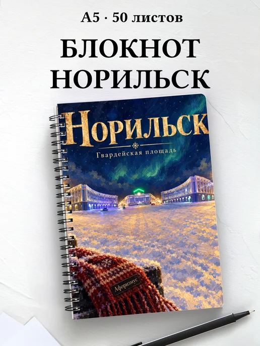 Блокнот Норильск с мотивирующими цитатами