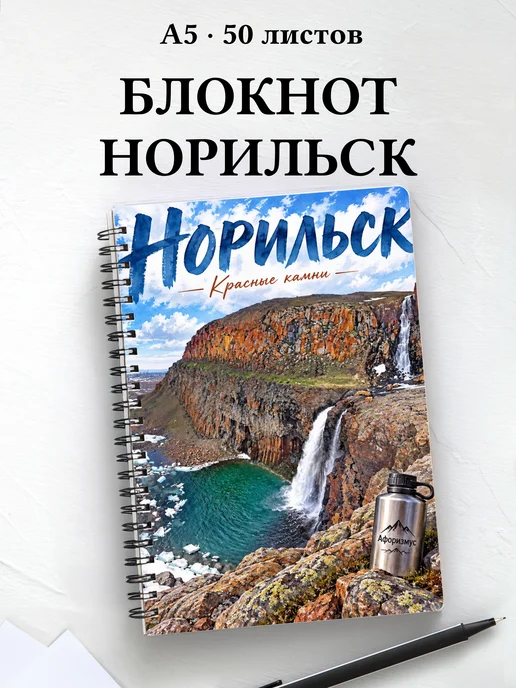 Блокнот Норильск с мотивирующими цитатами
