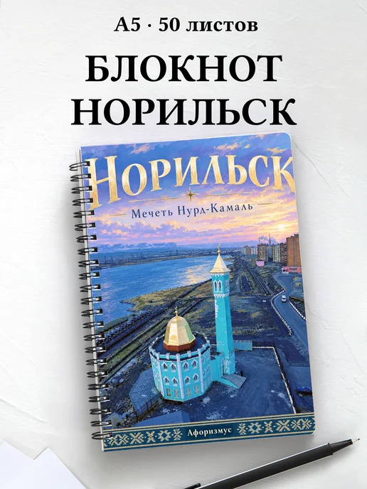 Блокнот Норильск с мотивирующими цитатами