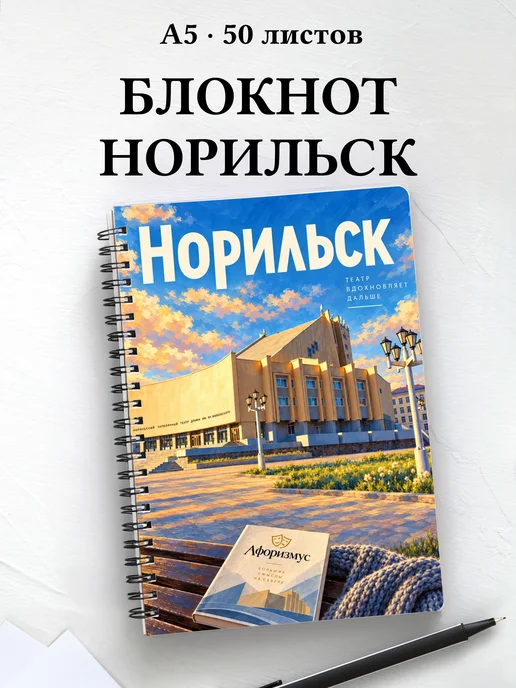 Блокнот Норильск с мотивирующими цитатами