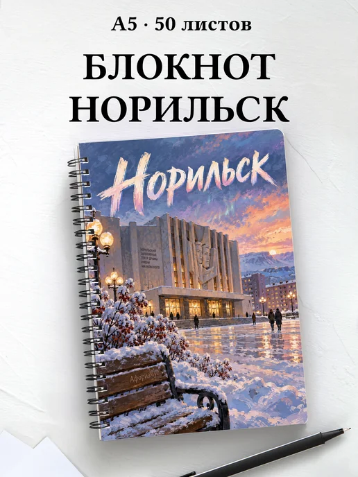 Блокнот Норильск с мотивирующими цитатами