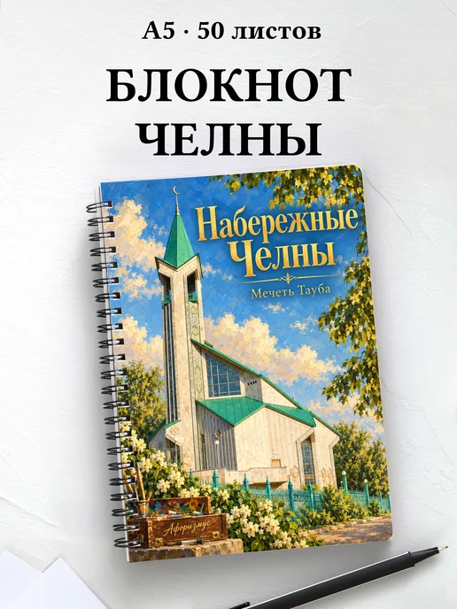 Блокнот Набережные Челны с мотивирующими цитатами