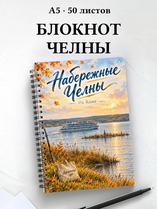 Блокнот Набережные Челны с мотивирующими цитатами