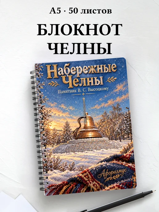 Блокнот Набережные Челны с мотивирующими цитатами