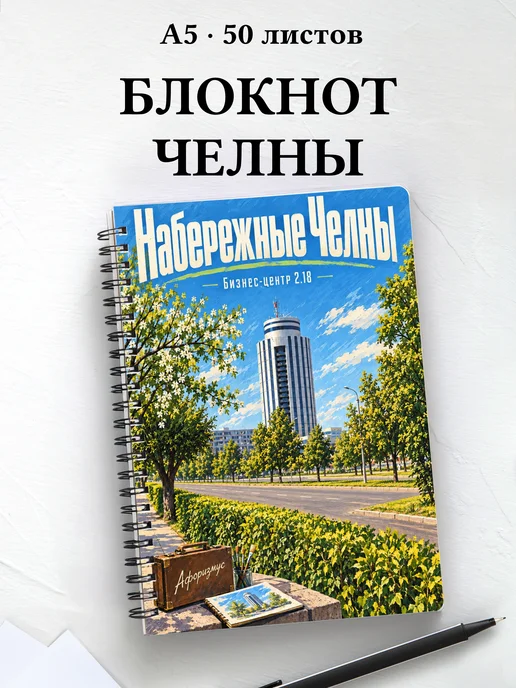 Блокнот Набережные Челны с мотивирующими цитатами