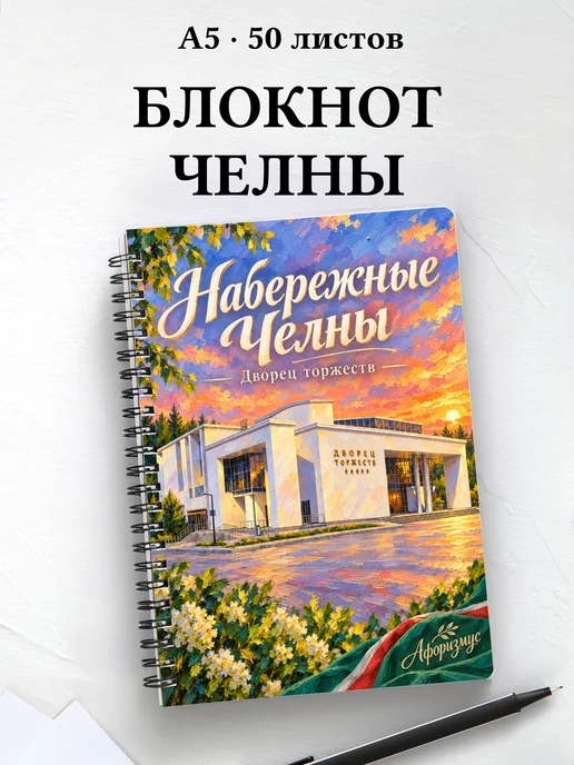 Блокнот Набережные Челны с мотивирующими цитатами
