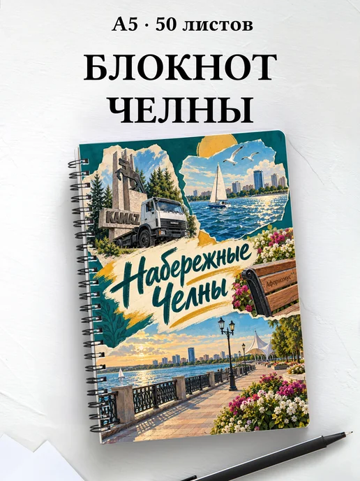 Блокнот Набережные Челны с мотивирующими цитатами