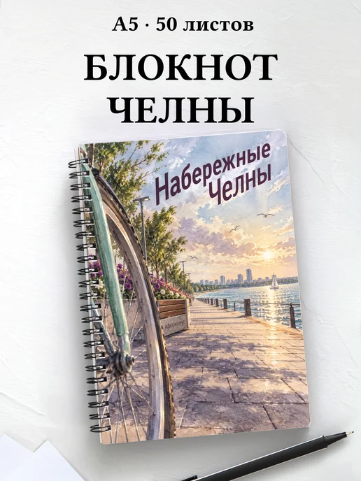 Блокнот Набережные Челны с мотивирующими цитатами